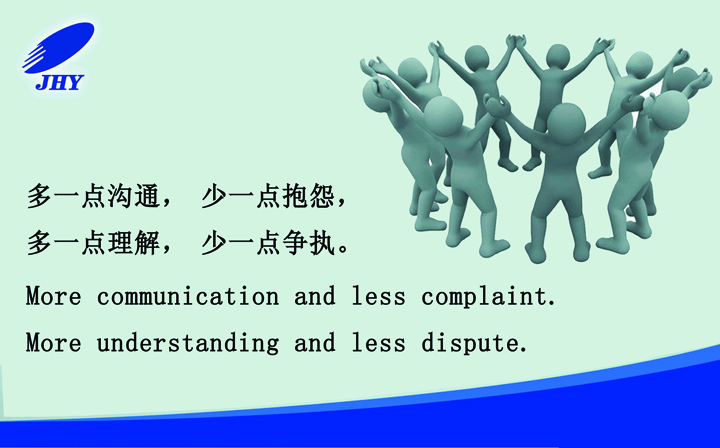 多一點溝通，少一點抱怨